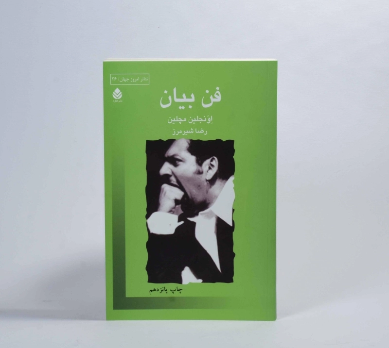 کتاب فن بیان - اونجلین مچلین - 3