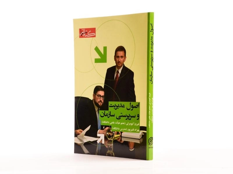 کتاب اصول مدیریت و سرپرستی سازمان - کیومرثی - 2