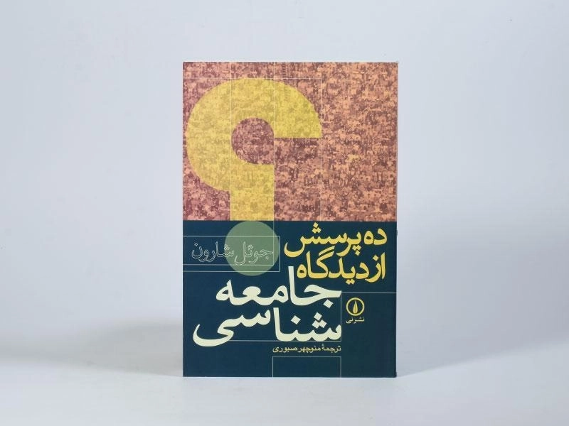 کتاب ده پرسش از دیدگاه جامعه شناسی - جوئل شارون - 4