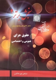 کتاب حقوق جزای عمومی و اختصاصی (سنجش برتر 4) دادآفرین