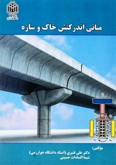 کتاب مبانی اندر کنش خاک و سازه | قنبری