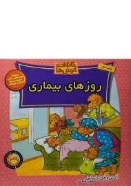 کتاب روزهای بیماری (خانواده خرس ها 39)