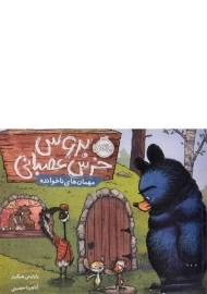 کتاب بروس خرس عصبانی (مهمان های ناخوانده)