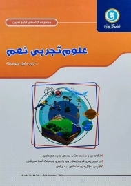 کتاب کار و تمرین علوم تجربی نهم گل واژه
