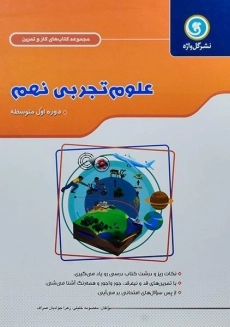 کتاب کار و تمرین علوم تجربی نهم گل واژه