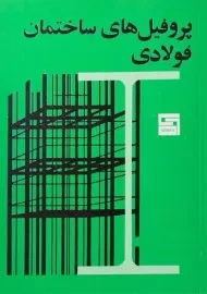کتاب پروفیل های ساختمان فولادی پرهام نقش