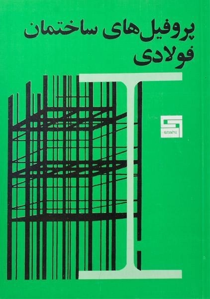 کتاب پروفیل های ساختمان فولادی پرهام نقش