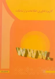 کتاب کاربرد فناوری اطلاعات و ارتباطات | سعیدی کیا