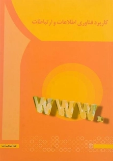 کتاب کاربرد فناوری اطلاعات و ارتباطات | سعیدی کیا