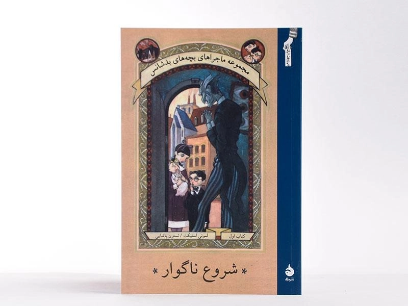 کتاب شروع ناگوار (مجموعه ماجراهای بچه های بدشانس 1) - 3