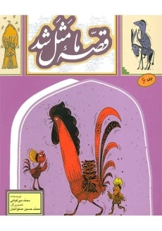 کتاب قصه ما مثل شد 6