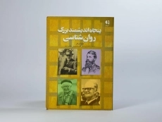 کتاب پنجاه اندیشمند بزرگ روان شناسی - نوئل شی هی - 3