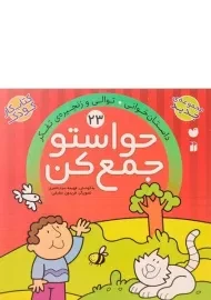 کتاب حواستو جمع کن 23