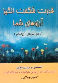 کتاب قدرت شگفت انگیز آرزوهای شما | نشر جویا