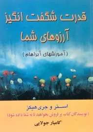 کتاب قدرت شگفت انگیز آرزوهای شما | نشر جویا