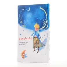 کتاب شازده کوچولو (جلد نرم)