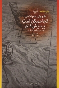 کتاب کجا ممکن است پیدایش کنم | هاروکی موراکامی