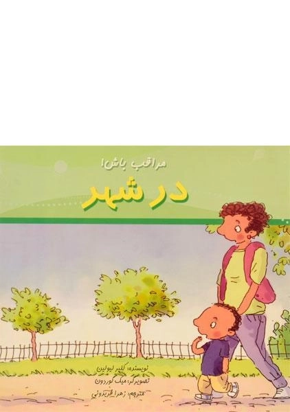 کتاب در شهر (مراقب باش!)