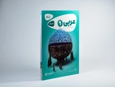 کتاب کارپوچینو عربی پایه نهم (9) گاج - 1