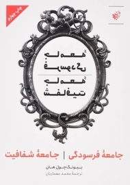 کتاب جامعه فرسودگی؛ جامعه شفافیت