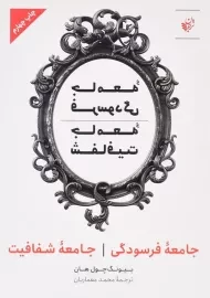 کتاب جامعه فرسودگی؛ جامعه شفافیت