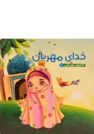 کتاب خدای مهربان (کتابهای مهربانی 1)