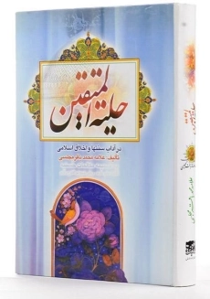 کتاب حلیه المتقین