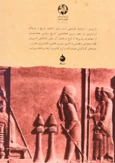 کتاب داریوش و ایرانیان اثر والتر هینتس - 1