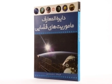 کتاب دایره المعارف ماموریت های فضایی - 4