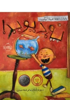 کتاب مامان دیوید همیشه می گوید: نه دیوید! - پرتقال