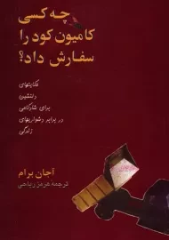 کتاب چه کسی کامیون کود را سفارش داد؟