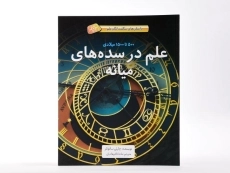 کتاب علم در سده های میانه (داستان های شگفت انگیز علم) - جلد سخت - 2