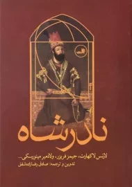 کتاب نادرشاه - لارنس لاکهارت