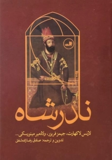 کتاب نادرشاه - لارنس لاکهارت