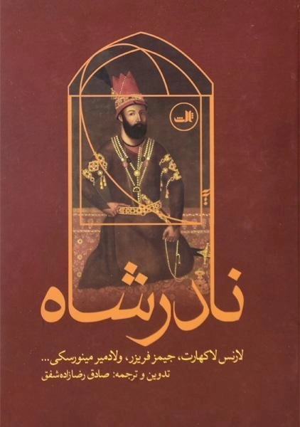 کتاب نادرشاه - لارنس لاکهارت - 0