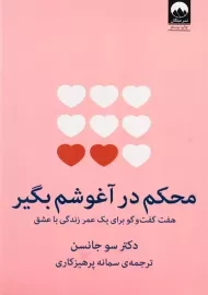 کتاب محکم در آغوشم بگیر | سو جانسن