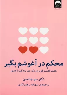 کتاب محکم در آغوشم بگیر | سو جانسن
