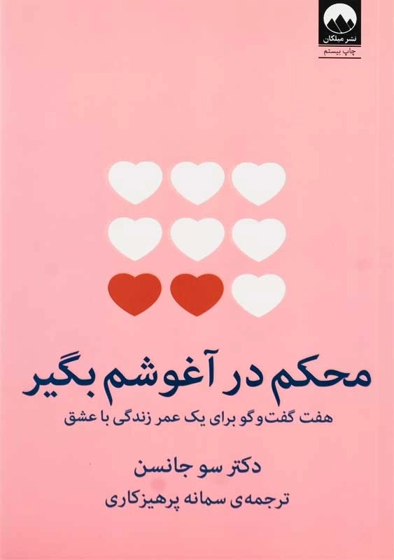 کتاب محکم در آغوشم بگیر | سو جانسن