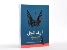 کتاب آرک انجل - ایران بان - 2