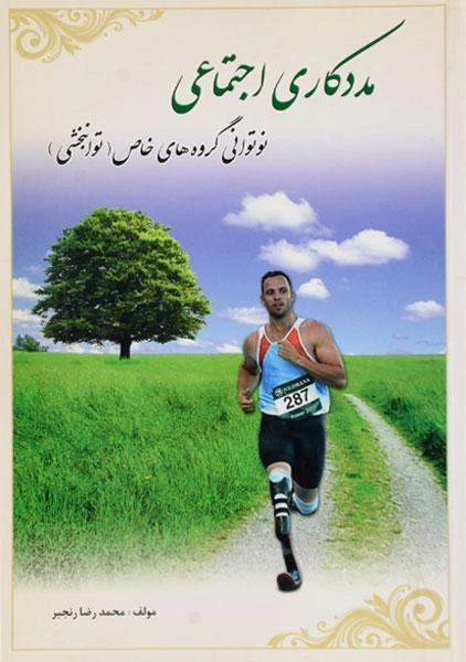 کتاب مددکاری اجتماعی رنجبر