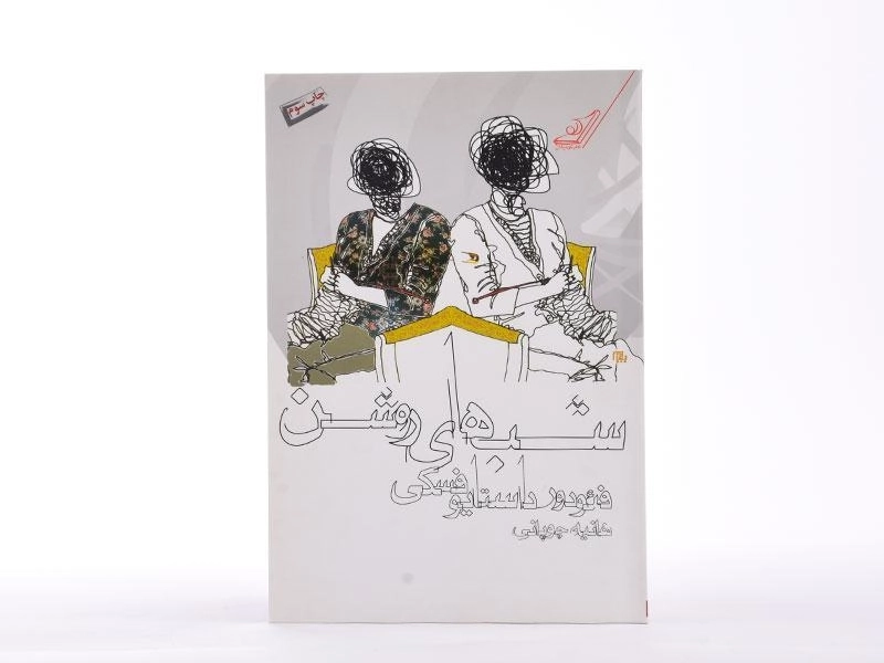 کتاب شب‌های روشن | داستایوفسکی؛ انتشارات کوله‌پشتی - 3