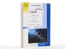 کتاب راهیان ارشد زبان تخصصی فیزیک - 2