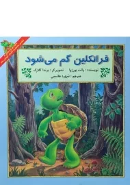 کتاب فرانکلین گم می شود