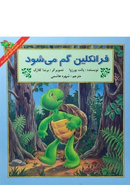 کتاب فرانکلین گم می شود