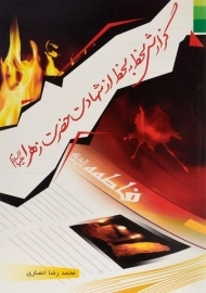 کتاب گزارش لحظه به لحظه از شهادت حضرت زهرا (س)