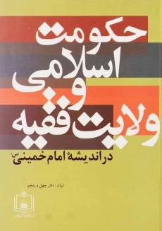 کتاب حکومت اسلامی و ولایت فقیه در اندیشه امام خمینی