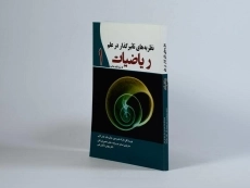 کتاب نظریه های تاثیر گذار در علم ریاضیات که شما باید بدانید 1 - 2