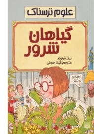 کتاب علوم ترسناک (گیاهان شرور)