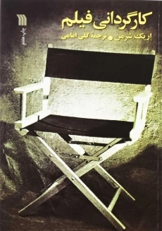 کتاب کارگردانی فیلم