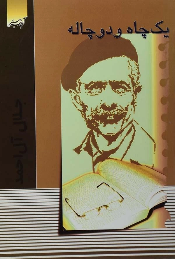 کتاب یک چاه و دو چاله | جلال آل احمد - 0